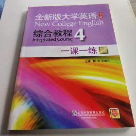 全新版大学英语综合教程4 一课一练（第二版 新题型版）