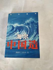 海尔中国造