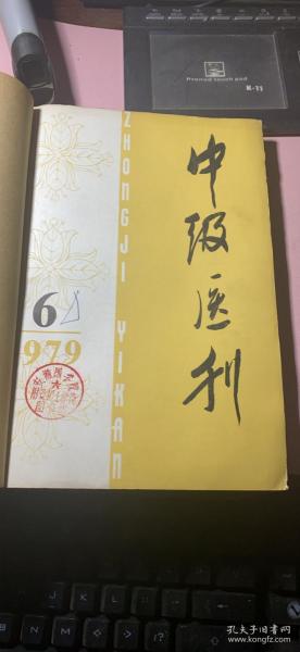 正版      中级医刊1979年6-12期合订本