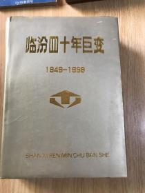 临汾四十年巨变  1949-1988