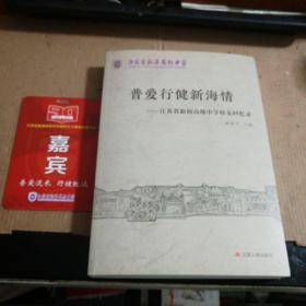 普爱行健新海情一一江苏省新海高级中学校友回忆录(一版一印)