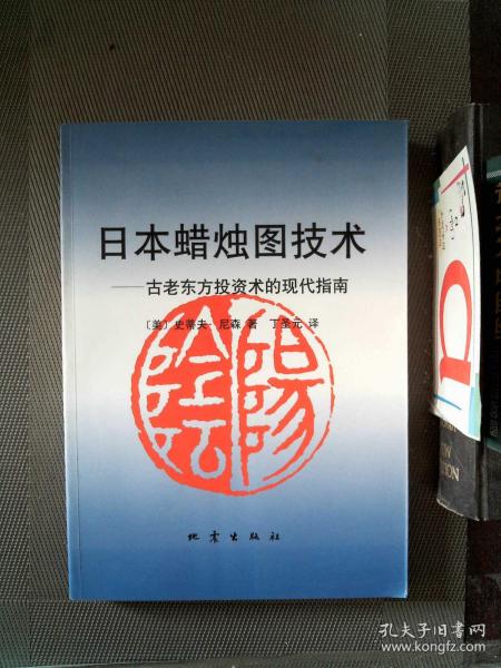 日本蜡烛图技术：古老东方投资术的现代指南