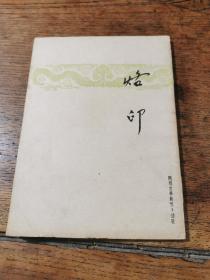 1949年新文学《烙印》(臧克家)