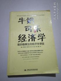 牛奶可乐经济学：最妙趣横生的经济学课堂