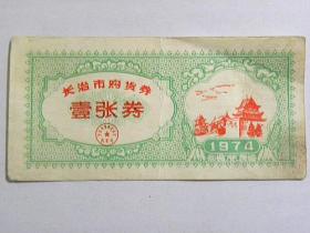 长治市购物券—壹张券（1974年）