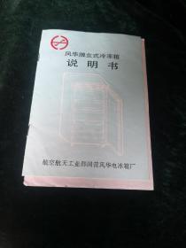 风华牌立式冷冻箱说明书