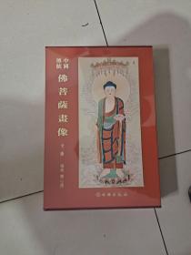 中国传统佛菩萨画像普通版（全两册）
