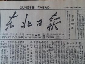 民国38年东北日报1949年3月15日【中华全国学生联合会章程；中国民主同盟总部开始移平；海伦解放一团奔赴前线；批评萧军错误思想，东北文艺界座谈记录】原报影印版