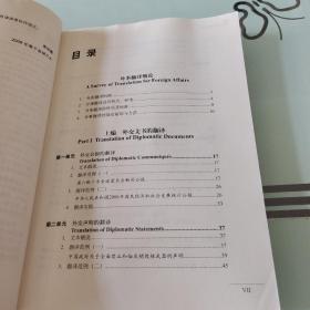 全国翻译硕士专业学位（MTI）系列教材：外事笔译