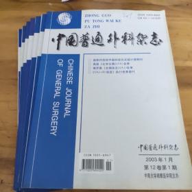 中国普通外科杂志（2003年1.2.3.5.6.9.10共七册）