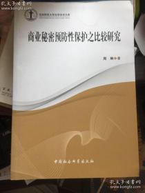 商业秘密预防性保护之比较研究