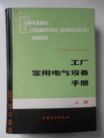 工厂常用电气设备手册（上册）