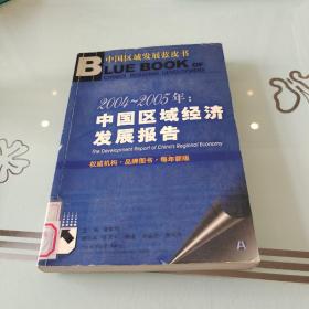 2004~2005年：中国区域经济发展报告