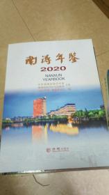 南浔年鉴（2020）（稿）