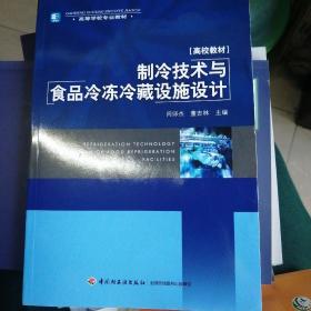 高等学校专业教材：制冷技术与食品冷冻冷藏设施设计