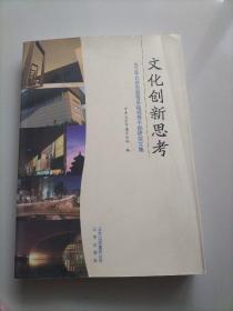 文化创新思考 : 2011年北京市宣传系统领导干部研 究文集