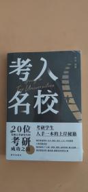 考入名校:20位名牌大学研究生的考研之道