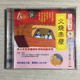 三国演义9 火烧赤壁（诸葛亮草船借箭、苦肉计周瑜打黄盖、庞士元巧献连环计、火烧赤壁曹操大败）曹灿 播音 VCD