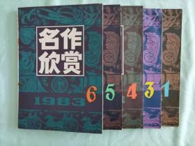《名作欣赏》1983年全年，第1、3、4、5、6期，共5册（缺第2期）