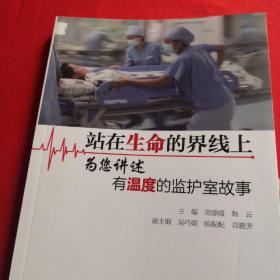 站在生命的界线上，为您讲述有温度的监护室故事，干净无写划，无翻阅痕迹