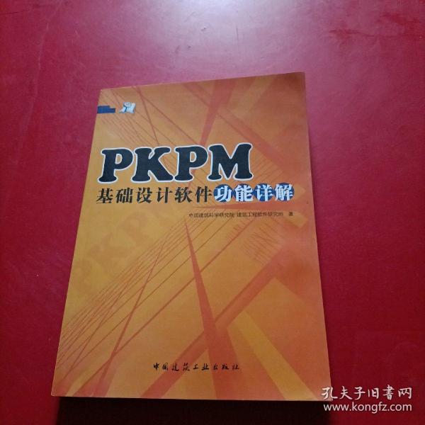 PKPM基础设计软件功能详解