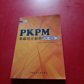 PKPM基础设计软件功能详解 有防伪