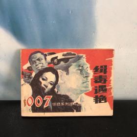 007惊险系列连环画《缉毒遇艳》