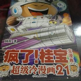 疯了！桂宝.21，宝漫卷