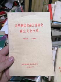 金华地区食品工业协会成立大会文件1984年