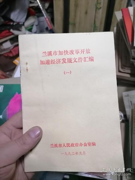 兰溪市加快改革开放加速经济发展文件汇编（一）1992年