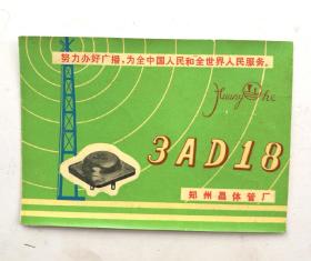 毛主席语录 3AD16说明书郑州晶体管厂