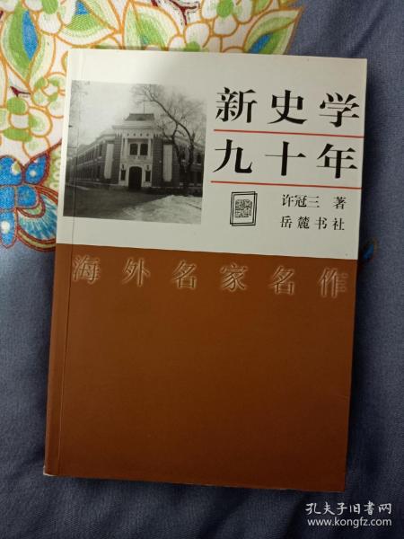 新史学九十年