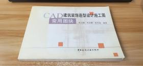 CAD建筑装饰造型设计施工图用常图块【附光盘】