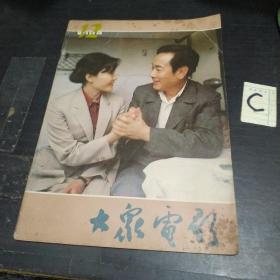 大众电影1984年第12期封面庞学敏方舒封底美国影星黛安·莲 内有卓越的人民艺术家陈波儿；温玉娟白志迪主演《这样的人》张天喜许瑞萍主演《雅马哈鱼档》杨通董文刚毛永明主演《神奇的剑塔》黄梅莹章杰马晓晴主演《一往情深》还有孙淳王雁田歌徐金金等彩色小照片倪萍文章等中外影星图文彩照剧照   16开本 32页