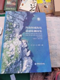 海南海域海岛遥感监测图集（精装8开）文橱