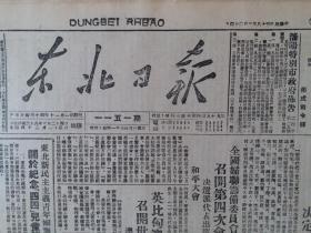 民国38年东北日报1949年3月24日【全国各文化团体及北平职工，响应召开世界和平大会，决定派遣代表赴巴黎出席大会；松江省委检查全省村选】原报影印