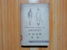 近松门左卫门 井原西鹤选集（日本文学丛书）