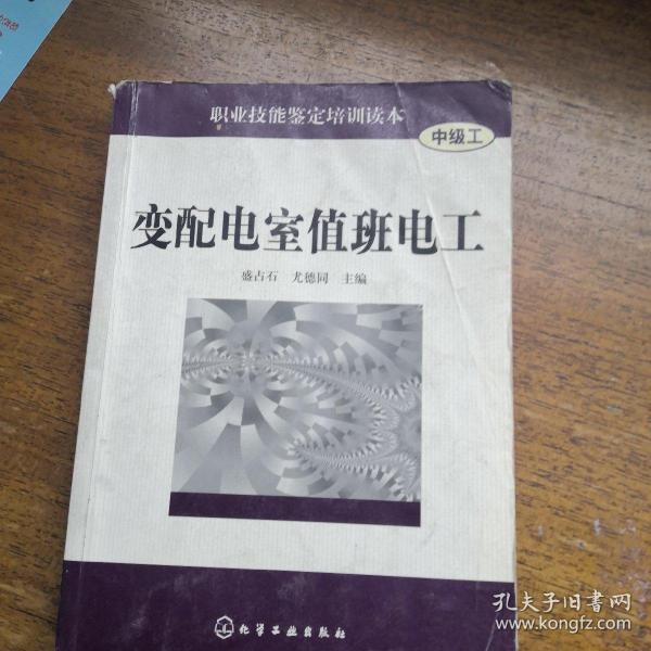 变配电室值班电工（中级工）