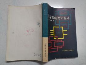 数字系统设计基础（1980年一版一印）品佳，内页无涂画