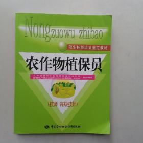 职业技能培训鉴定教材：农作物植保员（技师、高级技师）