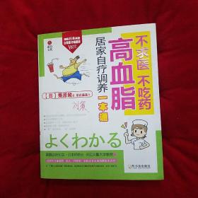不求医、不吃药：高血脂居家自疗调养一本通