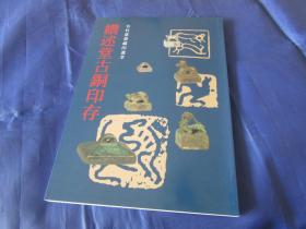 匠尤★2002年《缵述堂古铜印存》平装全1册，启功作序，韩天衡，朱关田做跋，日本谷村憙斋初版印行私藏基本全新。