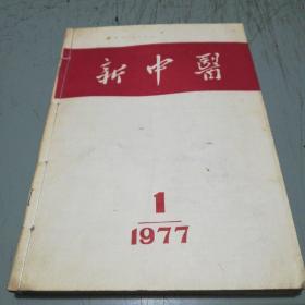 新中医1977-1-6