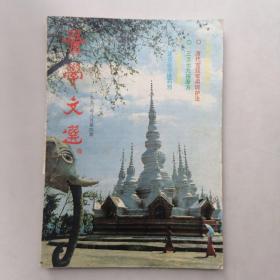 医学文选1990年8月