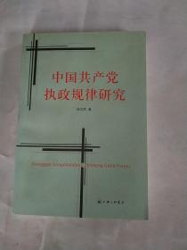 中国共产党执政规律研究