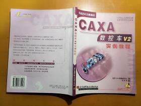 CAXA数控车实例教程（第2版）