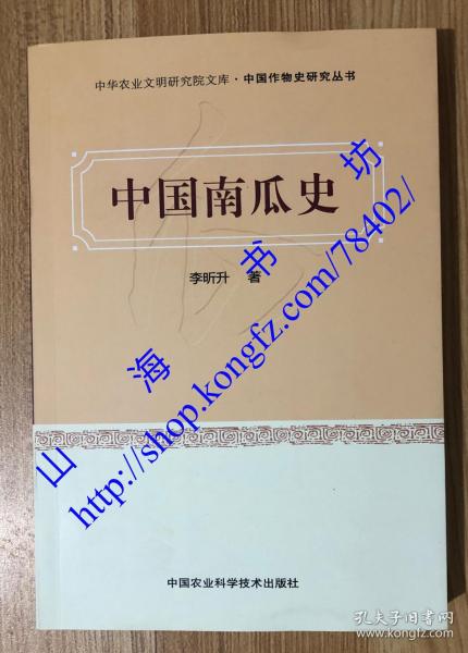 中国南瓜史（中华农业文明研究院文库·中国作物史研究丛书）9787511628251