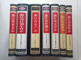 浙江省志丛书：浙江省保险志、浙江省盐业志、浙江省文学志、浙江省丝绸志、浙江省水产志、浙江省水文志、浙江省计划生育志【7册合售，精装，自然旧