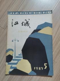 《江城文学月刊》1983-5