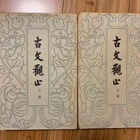 古文观止 全二册 品好